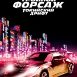 Тройной форсаж: Токийский дрифт