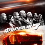 Форсаж 7 (2015)