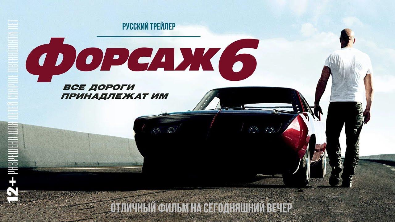 форсаж 6