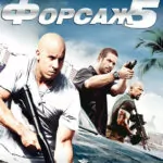 Форсаж 5