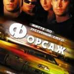 Форсаж (2001)