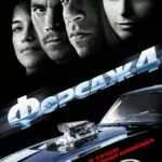 Форсаж 4 (2009)