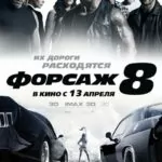 Форсаж 8